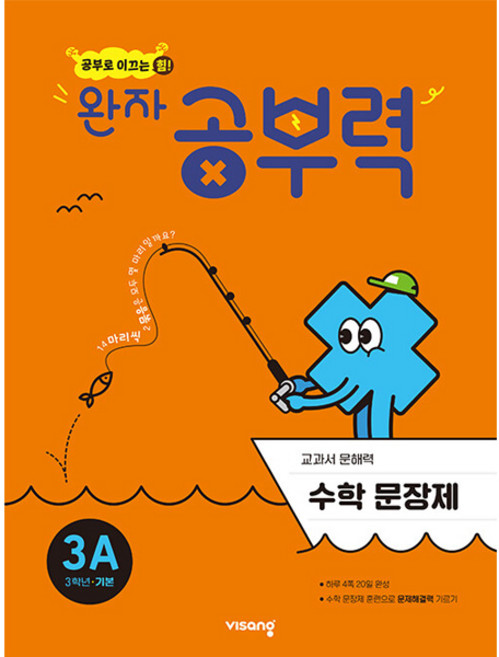 완자 공부력 초등 수학 문장제 기본 3A, 비상교육, 초등3학년