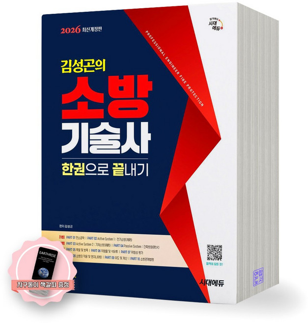 [지구돋이 책갈피 증정] 2026 김성곤의 소방기술사 한권으로 끝내기 시대에듀, 제본안함