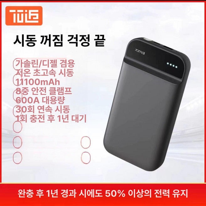 샤오미 70mai 점프 스타터 차량용 비상시동 겨울철 대용량 보조 배터리, 70마이 응급 전원, 1mAh, 1개