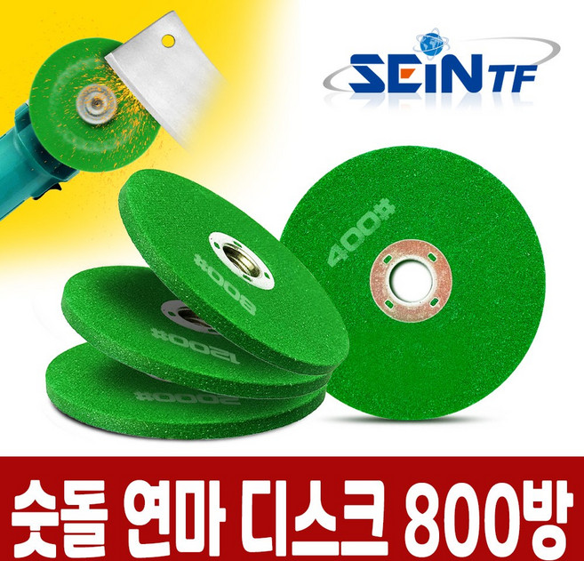세인티에프 숫돌 연마디스크 칼갈이 날갈이 연마날 연마휠, 1개