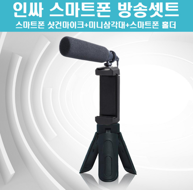 인싸 스마트폰 방송셋트/유튜버장비 개인방송 스마트BJ 크리에이터 폰촬영