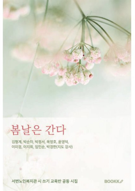 봄날은 간다, BOOKK(부크크), 김형계,박순자,박정서,옥영호,윤명덕,이미경,이지희...
