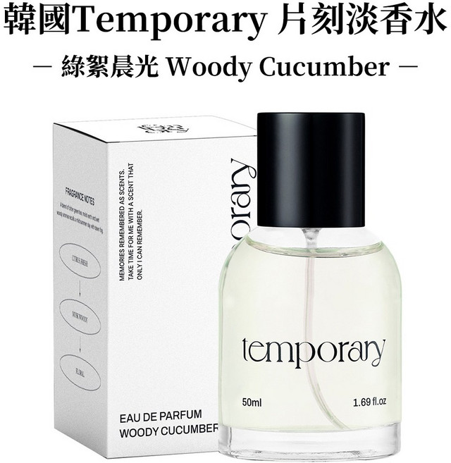 Temporary 韓國 片刻淡香水 - 時木檀香 Woody Santal -, 綠絮晨光 Woody Cucumber, 1件