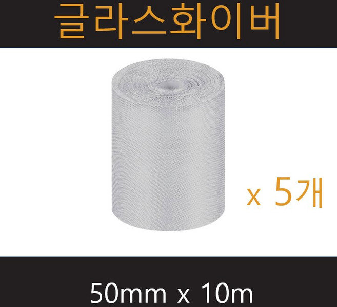 유리섬유 글라스화이버 화이바글라스 유리섬유테이프 ( 50mm x 10m x 0.3mm ), 5개