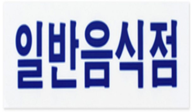 오지샵 표지판 외부인출입금지표지판, 일반음식점