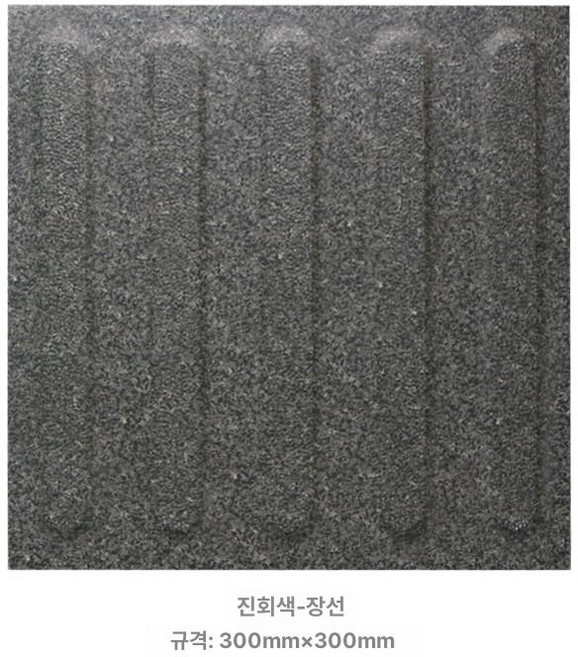 점자블럭 장애인 유도블럭 보행 타일 벽돌 그레이, 300x300, 1개, 진회색 롱 스트립