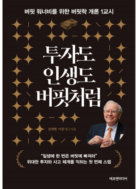 투자도 인생도 버핏처럼:버핏 워너비를 위한 버핏학 개론 1교시, 에프엔미디어, 김재현 이건