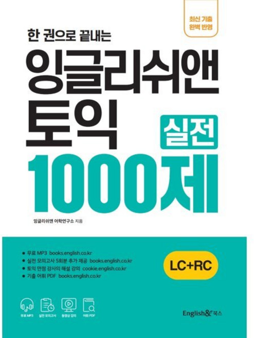 한 권으로 끝내는 잉글리쉬앤 토익 실전 1000제 (LC+RC), 잉글리쉬앤북스