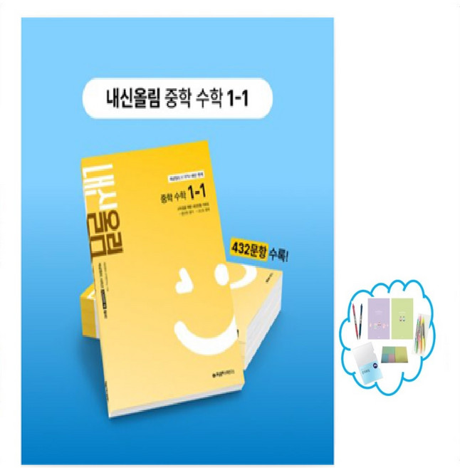 개념원리 내신올림 중학 수학 1-1(2025) 2022개정, 수학영역, 중등1학년