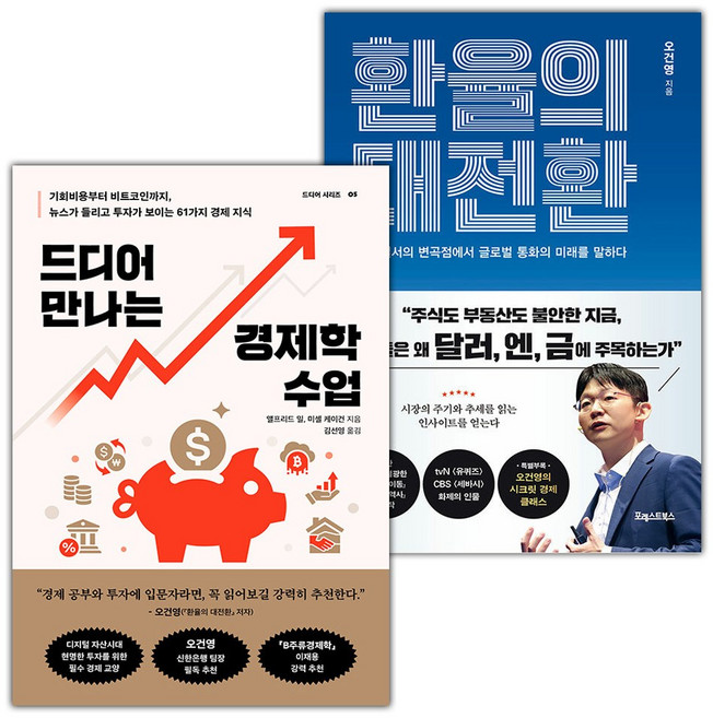 드디어 만나는 경제학 수업+환율의 대전환 세트