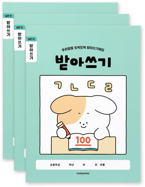 인디고어린이 [3권세트] 초등 개구쟁이 저학년 넓은칸 받아쓰기 120g 내지, 민트세트