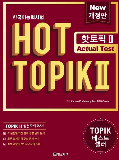 한국어능력시험 HOT TOPIK 2: Actual Test, 한글파크, 단품