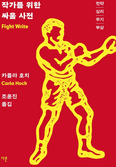 작가를 위한 싸움 사전:전략 심리 무기 부상, 다른, 작가를 위한 싸움 사전, 카를라 호치(저) / 조윤진(역), 카를라 호치