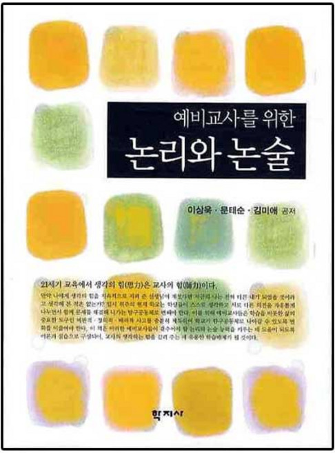 예비교사를 위한 논리와 논술, 학지사, 이상욱,문태순,김미애 공저