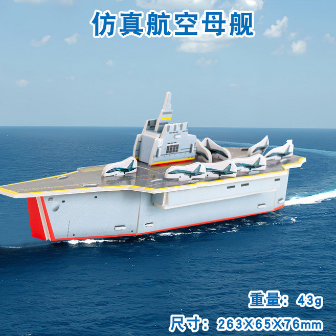 3D立體拼圖建築模型 益智手工DIY房子拼裝玩具 兒童禮物, 航空母艦, 1個