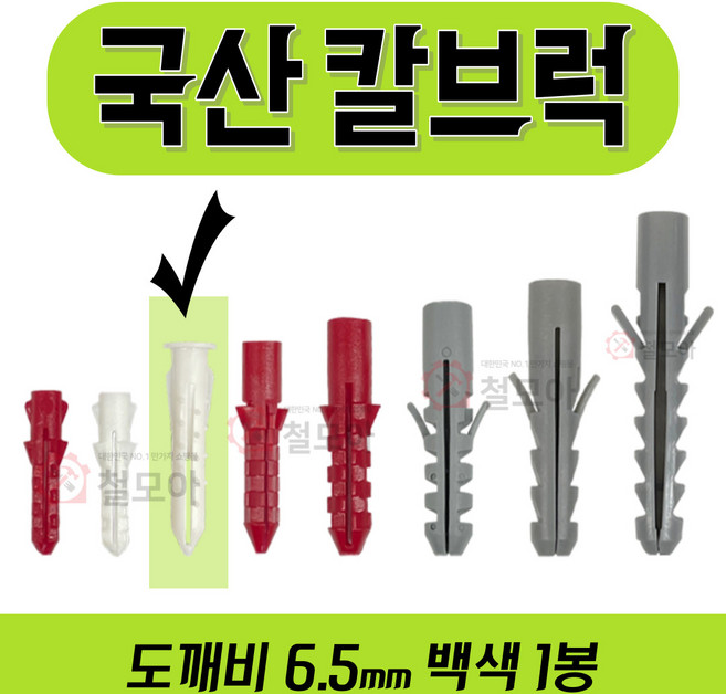 칼브럭 9종 모음 주차 블럭 차선 규제 앙카 볼트 스크류 주차 차선규제 안전 과속방지턱 칼브럭 칼블럭 칼브록 나사못 피스 피셔 콘크리트 시멘트, 칼브럭 도깨비 6.5mm 백색 1봉(200개), 1개