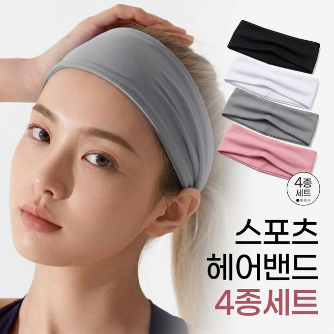 로이 흡수력좋은 스포츠 헤어밴드 4종세트