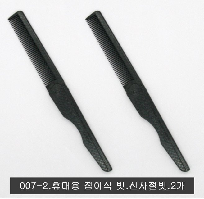 휴대용 접이식 빗.포켓용 빗..007-2.신사절빗.2개 한세트, 2개