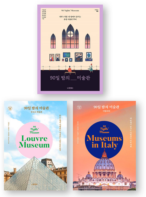 90일 밤의 미술관 (90일밤의 미술관+루브르 박물관+이탈리아) 세트 (전3권) 동양북스
