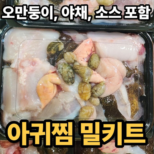 [국내산] 아귀 간 포함 손질 아귀찜 밀키트, 1세트, 3kg 내외
