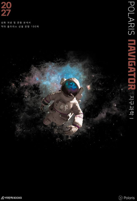 폴라리스 NAVIGATOR 지구과학1(2026)(2027 수능대비), 시대인재북스, 폴라리스 NAVIGATOR 지구과학1(2026)(2.., 폴라리스팀(저), 과학영역