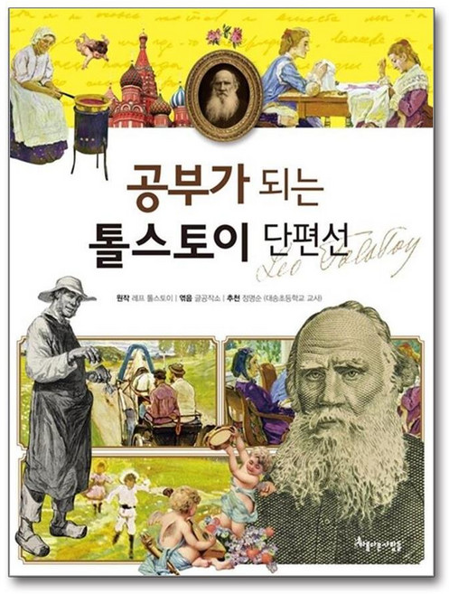 제이북스 공부가 되는 톨스토이 단편선, 단품, 단품