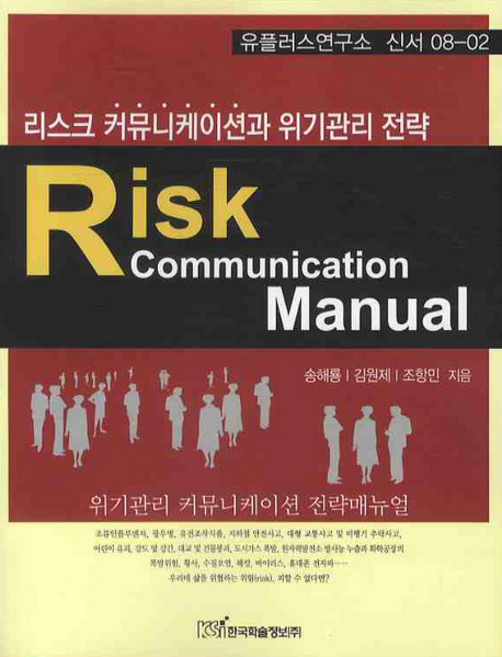리스크 커뮤니케이션과 위기관리 전략, 한국학술정보, 송해룡,김원제,조항민 공저