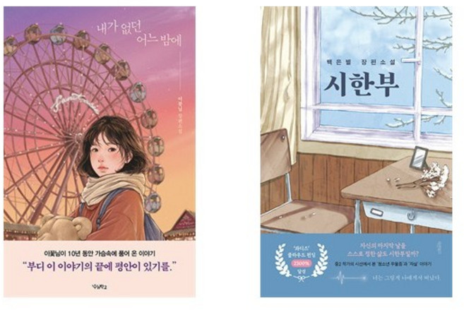 (이꽃님/백은별) 내가 없던 어느 밤에 + 시한부 (전2권)