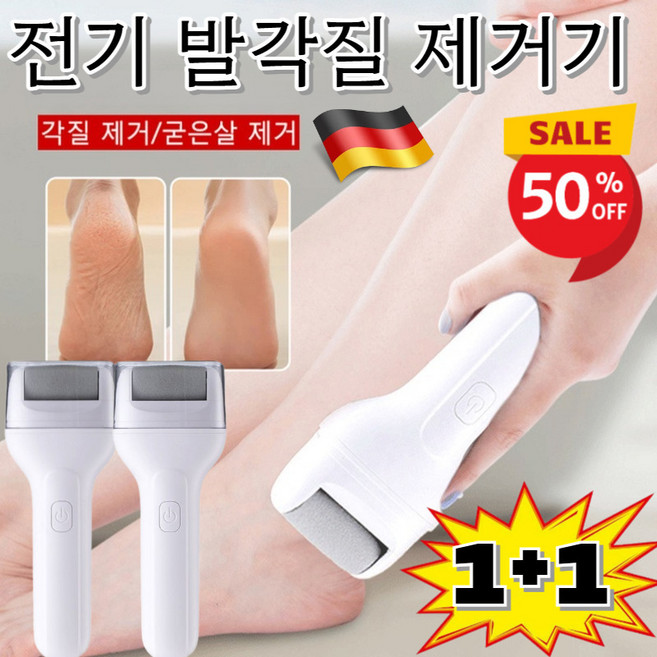 [독일특허]1+1 전기 발각질 제거기 휴대성 전동 충전식 발각질제거기 원피스 시작/ IPX6방수, (1+1개)전기 발각질 제거기, 1개입