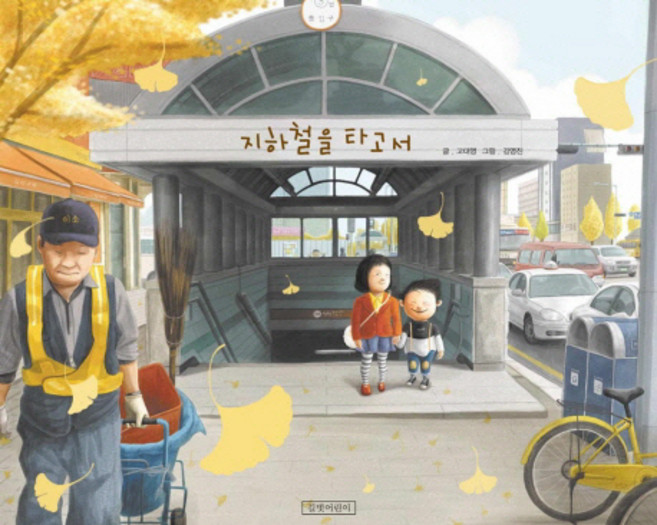 지하철을 타고서, 길벗어린이, 상세내용 참조