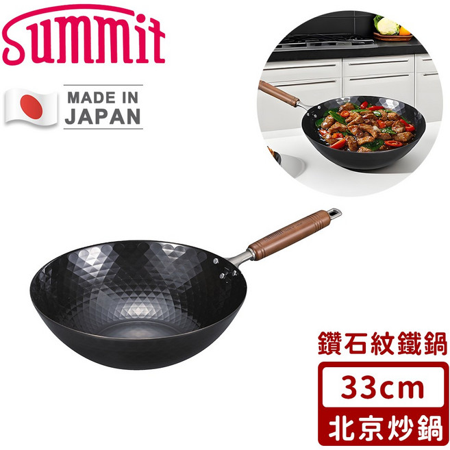 Summit 鑽石紋鐵鍋 北京炒鍋 導熱均勻 堅固耐用 木柄手柄, 黑色, 1個, 33cm