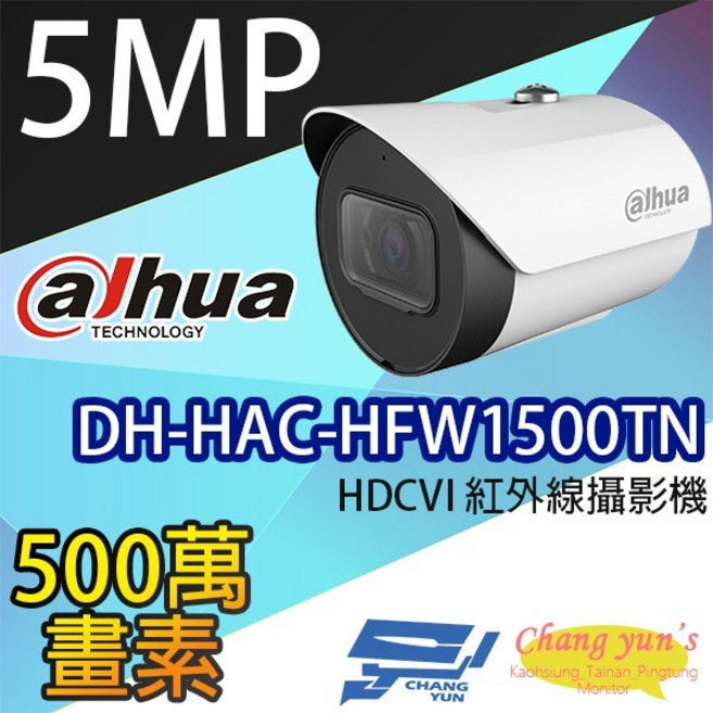 昌運 DH-HAC-HFW1500TN 500萬畫素 HDCVI 紅外線攝影機 大華dahua, 1個