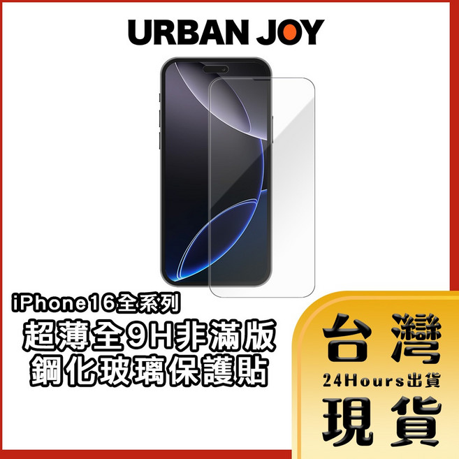爾本 iPhone 16 超薄全透明9H非滿版鋼化玻璃保護貼, 1個, iPhone16