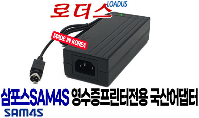 삼포스SAM4S 엘릭스20 ELLIX20 ELLIX20II / GIANT PRO GIANT-100 GIANT100 GIANT-100S 영수증프린터전용 24V 국산어댑터(접지), 1개, 어댑터만