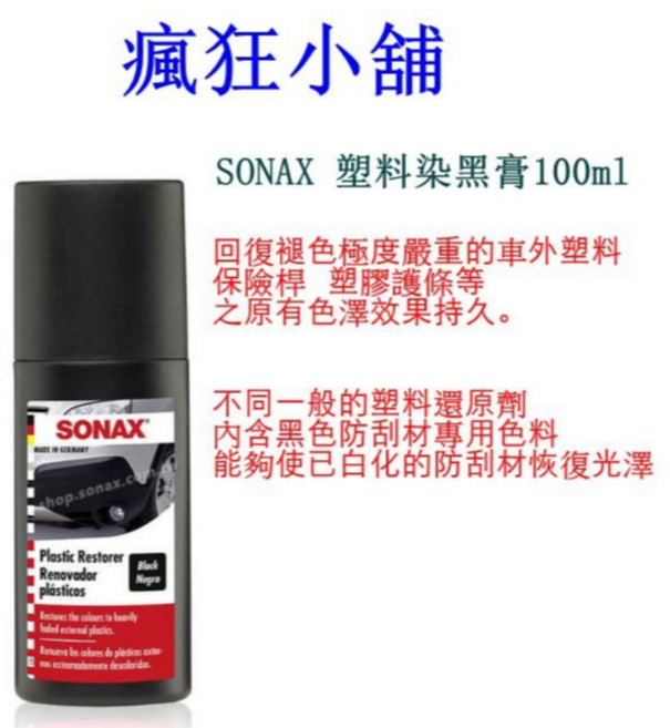 SONAX 塑料染黑膏 100ml 塑料還原劑, 1個