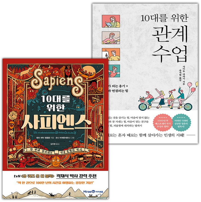 10대를 위한 사피엔스+10대를 위한 관계 수업 세트
