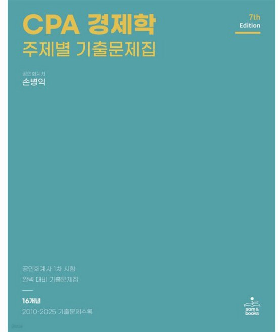 CPA 경제학 주제별 기출문제집 / 손병익