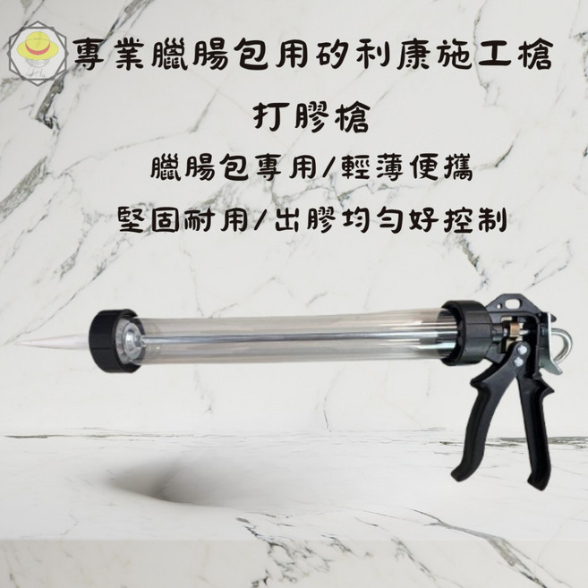 矽利康槍 矽膠槍 環保包矽利康, 1個