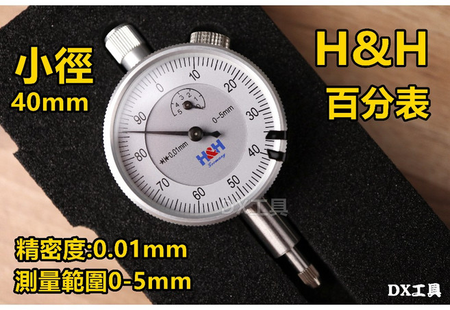 H&H 621-205 德國技術0-5mm表徑40mm百分表 小徑百分表 精密測量工具 附發票, 1個