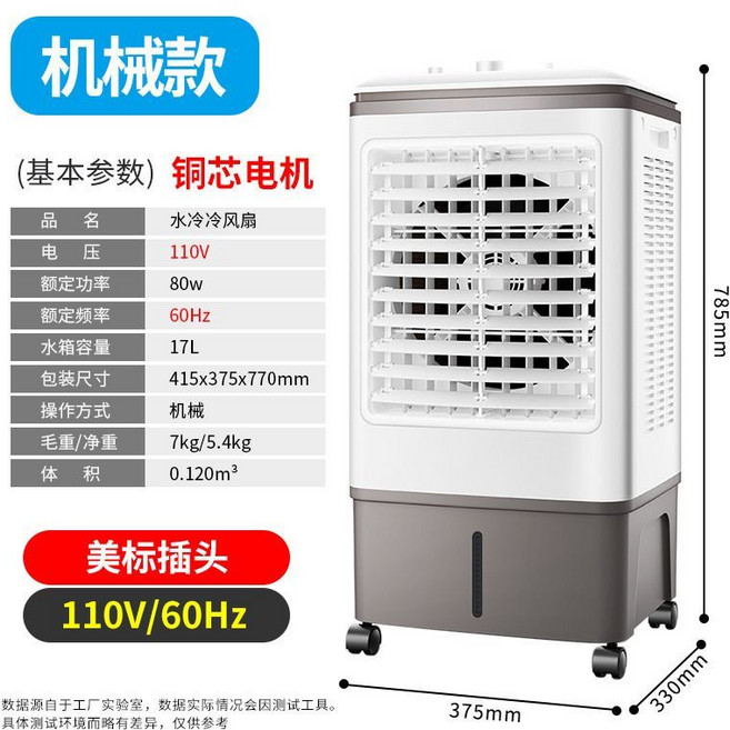 110V水冷卻風扇 機械款 17L水箱容量 80W, 通用, 冷風機（110V美規）臺灣適用