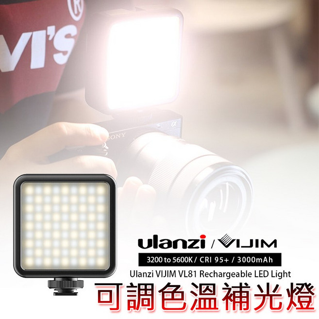 三重 Ulanzi Vijim VL81 可調色溫 LED 補光燈 持續燈 攝影燈, 1個