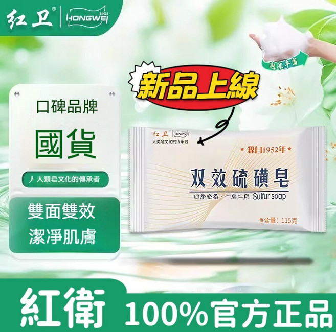 紅衛 雙效硫磺皂, 紅衛硫磺皂【1塊】, 1個