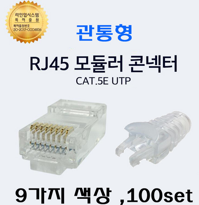 UTP RJ45 CAT.5E UTP 절연선 관통형 컨넥트 락부트 6mm 세트구성, 09 컨넥터 투명+ 잠금부트 노랑, 1개