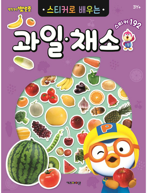 뽀롱뽀롱 뽀로로 스티커로 배우는 과일채소:누리과정 자연탐구, 키즈아이콘