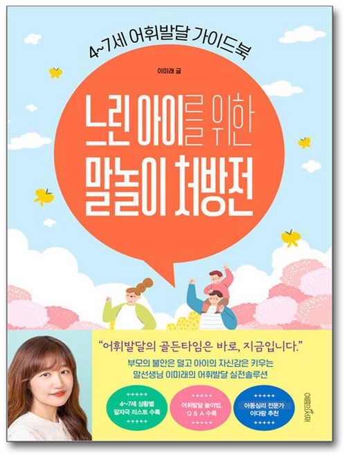 [여름의서재] 느린 아이를 위한 말놀이 처방전 /사은품 마스크제공