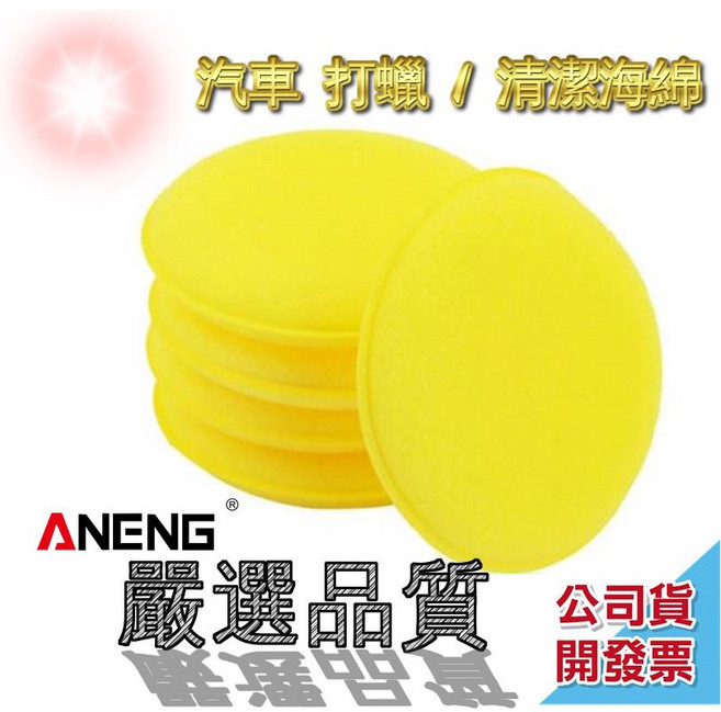 ANENG 頂級 T1 棕櫚蠟 輪胎亮光油, 1個, 清潔上蠟海綿12入