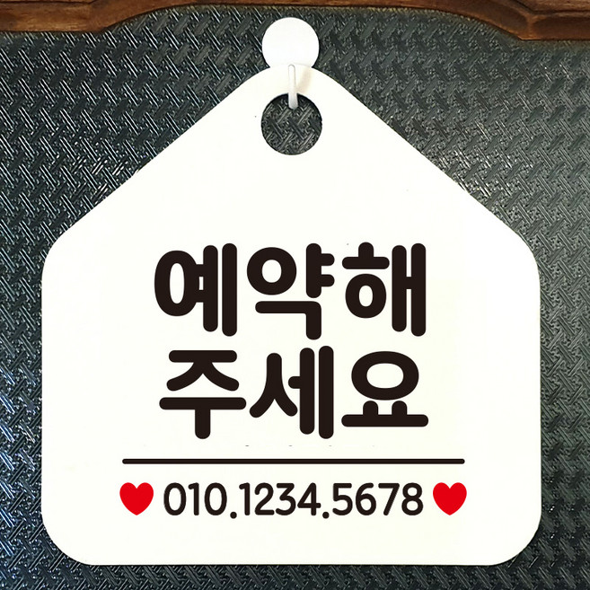 제제데코 오픈 매장 영업중 외출중 셀프 안내판 팻말 표지판 제작 323예약해주세요번호기재오각20cm, 323예약해주세요번호기재오각형 단면(포맥스화이트+문구블랙), 1개