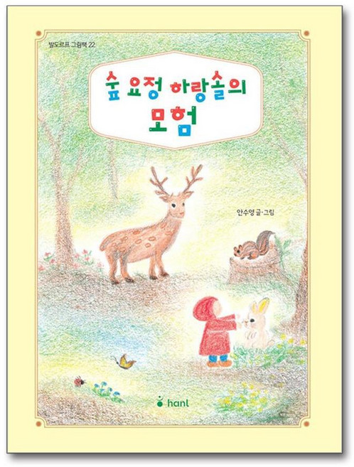 제이북스 숲 요정 하랑솔의 모험 (발도르프 그림책 22), 단품, 단품