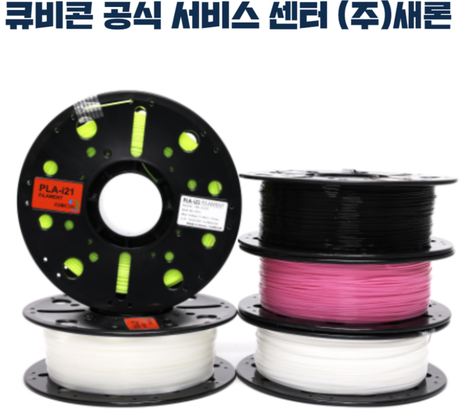 큐비콘 3D프린터 PLA i-21 필라멘트, PLA i-21 필라멘트 Black