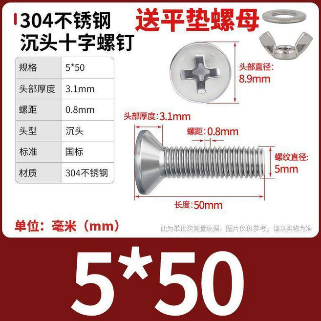 304不鏽鋼 沉頭十字螺絲 附平墊螺母, 1個, M5x50【5套】, M5x50